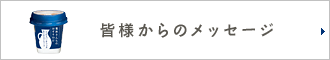 皆様からのメッセージ
