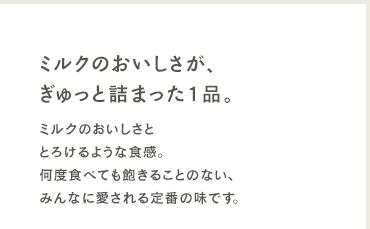 コクがあって、後味すっきり。