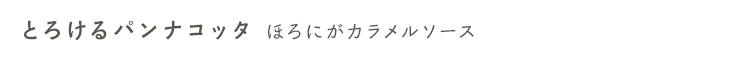 とろけるパンナコッタ　ほろにがカラメルプリン