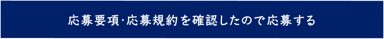 応募要項・応募規約を確認したので応募する
