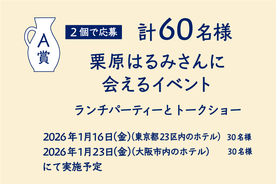 A賞 2個で応募 計60名様 栗原はるみさんに会えるイベント ランチパーティーとトークショー