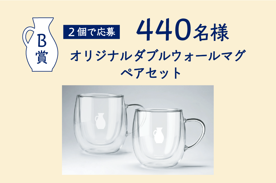 B賞 2個で応募 440名様 オリジナルダブルウォールマグペアセット