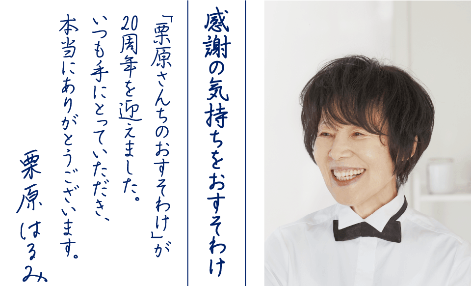 感謝の気持ちをおすそわけ！「栗原さんちのおすそわけ」が20周年を迎えました。いつも手にとっていただき、本当にありがとうございます。栗原はるみ