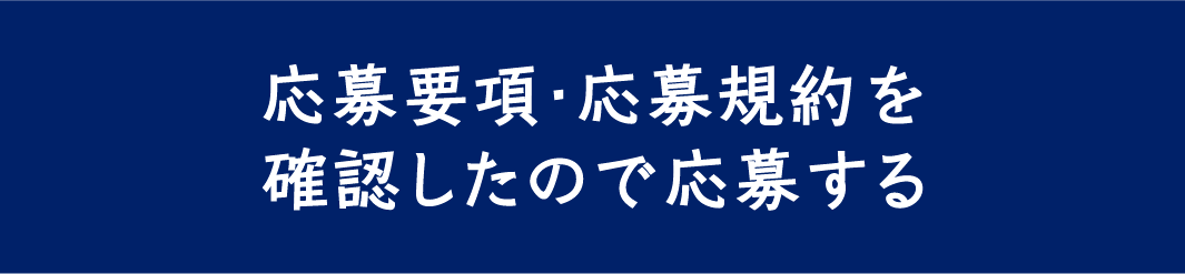応募要項・応募規約を確認したので応募する