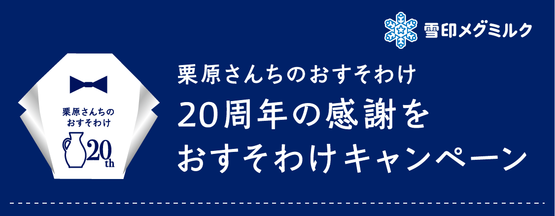 栗原さんちのおすそわけ 20周年の感謝をおすそわけキャンペーン