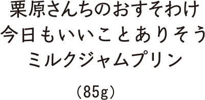 今日もいいことありそうミルクジャムプリン