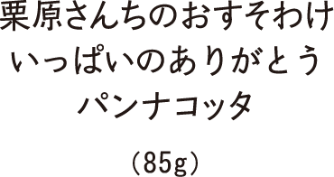 いっぱいのありがとうパンナコッタ