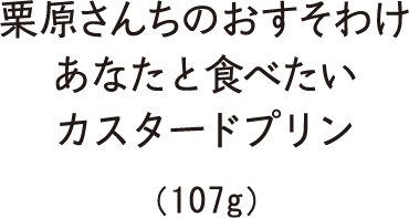 あなたと食べたいカスタードプリン