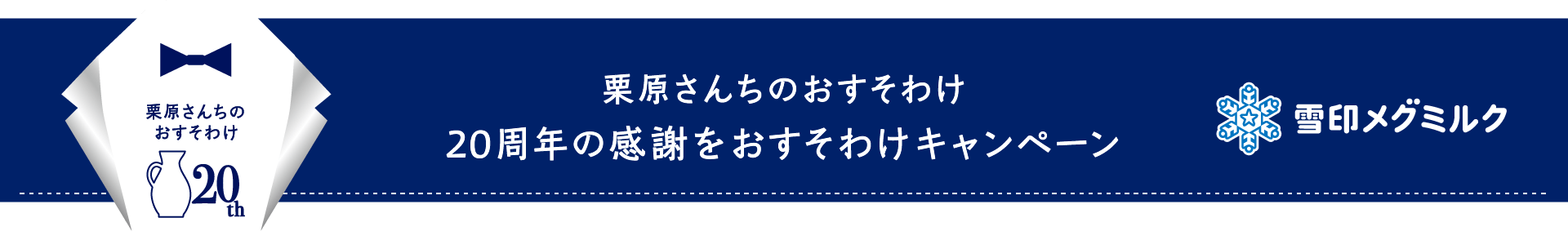 栗原さんちのおすそわけ 20周年の感謝をおすそわけキャンペーン