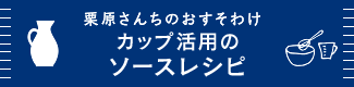 栗原さんちのおすそわけ おやつにしようよカスタードプリン カップ 活用レシピ