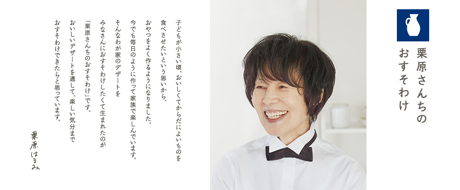 栗原さんちのおすそわけ