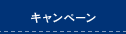 キャンペーン