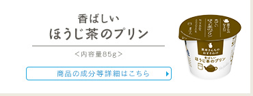 香ばしいほうじ茶のプリン　成分等詳細