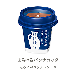 おいしい自信作 栗原さんちのおすそわけ 雪印メグミルクのデザート おいしい自信作 栗原さんちのおすそわけ 雪印メグミルクのデザート