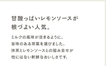 甘酸っぱいレモンソースが根づよい人気