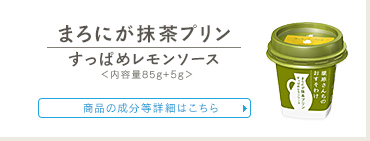 まろにが抹茶プリン　すっぱめレモンソース　成分等詳細