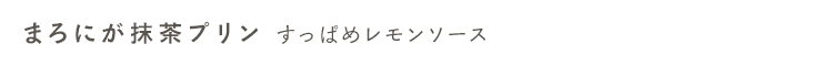 ほろにが抹茶プリン　すっぱめレモンソース