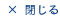 閉じる