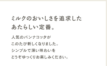 ミルクのおいしさが、ぎゅっと詰まった一品。