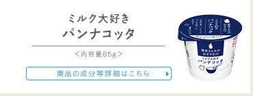 ミルク大好きパンナコッタ　成分等詳細