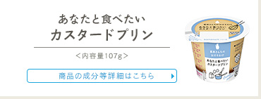 あなたと食べたいカスタードプリン　成分詳細はこちら