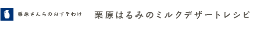 栗原さんちのおすそわけ 栗原はるみのミルクデザートレシピ