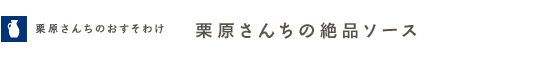 栗原さんちのおすそわけ 栗原さんちのおいしいソース