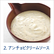 2. アンチョビクリームソース