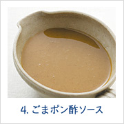 4. ごまポン酢ソース
