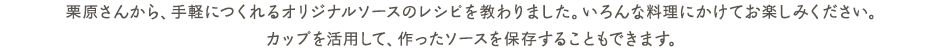 計量目盛りがついた空容器は計量カップとしてお使いいただけます。計量カップを使って作れるオリジナルレシピをご紹介します。