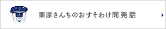 栗原さんちのおすそわけ　開発話